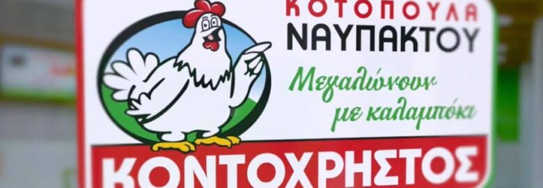ΜΑΓΕΙΡΕΙΟ / ΚΟΝΤΟΧΡΗΣΤΟΣ – ΓΚΑΒΟΣ ΗΛΙΑΣ & ΣΙΑ Ο.Ε. / ΛΕΥΚΑΔΑ