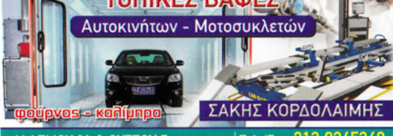 ΦΑΝΟΠΟΙΕΙΟ – ΑΘΑΝΑΣΙΟΣ ΚΟΡΔΟΛΑΙΜΗΣ / ΑΝΩ ΠΑΤΗΣΙΑ