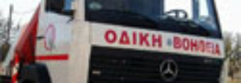 ΟΔΙΚΗ ΒΟΗΘΕΙΑ – ΑΔΑΜΑΝΤΙΔΗΣ TRANS / ΣΑΛΑΜΙΝΑ