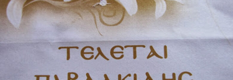 ΓΡΑΦΕΙΟ ΤΕΛΕΤΩΝ – ΠΑΡΔΑΚΙΔΗΣ ΚΩΝΣΤΑΝΤΙΝΟΣ / ΠΕΡΙΣΤΕΡΙ
