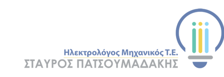 ΗΛΕΚΤΡΟΛΟΓΟΣ – ΠΑΤΣΟΥΜΑΔΑΚΗΣ ΣΤΑΥΡΟΣ / ΧΑΝΙΑ