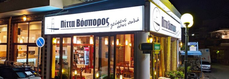 ΠΟΛΙΤΙΚΗ ΚΟΥΖΙΝΑ – ΠΙΤΤΑ ΒΟΣΠΟΡΟΣ / ΑΓΙΟΣ ΔΗΜΗΤΡΙΟΣ