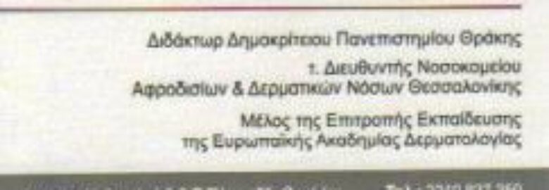ΔΕΡΜΑΤΟΛΟΓΟΣ – ΑΦΡΟΔΙΣΙΟΛΟΓΟΣ / ΧΑΪΔΕΜΕΝΟΣ ΓΕΩΡΓΙΟΣ Χ. / ΘΕΣΣΑΛΟΝΙΚΗ
