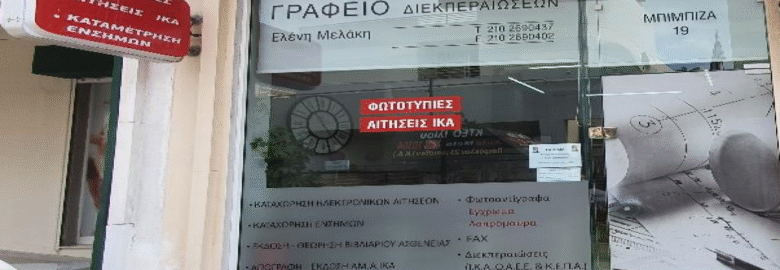 ΓΡΑΦΕΙΟ ΔΙΕΚΠΕΡΑΙΩΣΕΩΝ – ΜΕΛΑΚΗ ΕΛΕΝΗ / ΙΛΙΟΝ