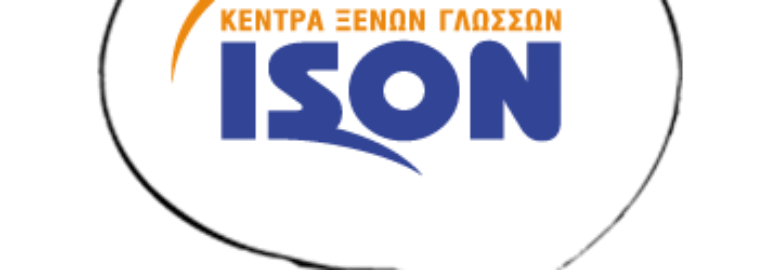 ΚΕΝΤΡΟ ΞΕΝΩΝ ΓΛΩΣΣΩΝ ISON / ΑΝΩ ΤΟΥΜΠΑ