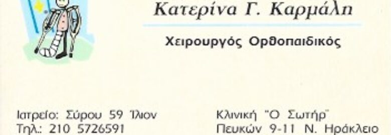 ΧΕΙΡΟΥΡΓΟΣ ΟΡΘΟΠΕΔΙΚΟΣ – ΚΑΡΜΑΛΗ ΑΙΚΑΤΕΡΙΝΗ / ΙΛΙΟΝ