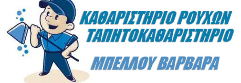 ΚΑΘΑΡΙΣΤΗΡΙΟ – ΜΠΕΛΛΟΥ ΒΑΡΒΑΡΑ / ΕΛΛΗΝΙΚΟ