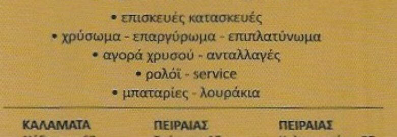 ΕΡΓΑΣΤΗΡΙΟ ΑΡΓΥΡΟΧΡΥΣΟΧΟΪΑΣ – ΠΑΠΑΔΕΑΣ ΑΠΟΣΤΟΛΟΣ / ΠΕΙΡΑΙΑΣ