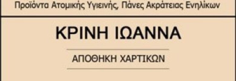 ΧΟΝΔΡΙΚΟ ΕΜΠΟΡΙΟ ΕΙΔΩΝ ΟΙΚΙΑΚΗΣ ΧΡΗΣΕΩΣ – ΚΡΙΝΗ ΙΩΑΝΝΑ / ΚΑΙΣΑΡΙΑΝΗ