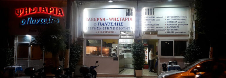ΨΗΣΤΑΡΙΑ « Ο ΠΑΝΤΕΛΗΣ » / ΛΑΜΠΡΙΝΗ ΑΤΤΙΚΗΣ