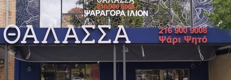 ΙΧΘΥΟΠΩΛΕΙΟ / ΘΑΛΑΣΣΑ ΙΛΙΟΝ