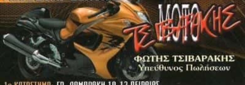 ΕΜΠΟΡΙΟ ΜΟΤΟΣΥΚΛΕΤΩΝ – MOTO ΤΣΙΒΑΡΑΚΗΣ / ΠΕΙΡΑΙΑΣ