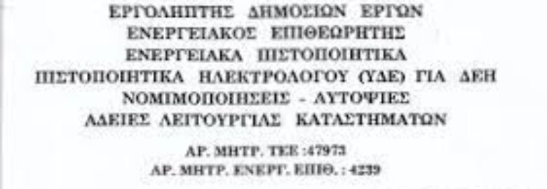 ΗΛΕΚΤΡΟΛΟΓΟΣ – ΜΗΧΑΝΟΛΟΓΟΣ / ΒΕΛΙΣΣΑΡΙΟΥ ΓΕΩΡΓΙΟΣ / ΓΑΛΑΤΣΙ