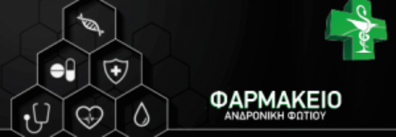 Φαρμακείο Νέο Καρλόβασι Σάμος Φωτίου Ανδρονίκη