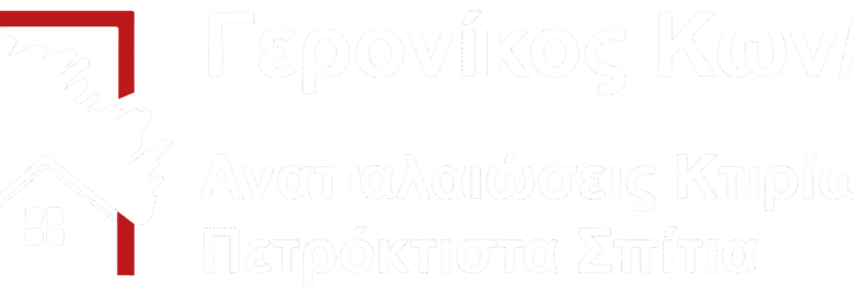 ΑΝΑΠΑΛΑΙΩΣΕΙΣ ΚΤΙΡΙΩΝ – ΠΕΤΡΟΚΤΙΣΤΑ ΣΠΙΤΙΑ / ΓΕΡΟΝΙΚΟΣ ΚΩΝ/ΝΟΣ / ΕΥΡΥΤΑΝΙΑ