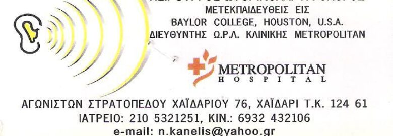 ΩΤΟΡΙΝΟΛΑΡΥΓΓΟΛΟΓΟΣ (ΩΡΛ) / ΚΑΝΕΛΗΣ ΝΙΚΟΛΑΟΣ / ΧΑΪΔΑΡΙ