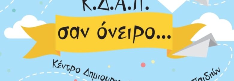 «ΣΑΝ ΟΝΕΙΡΟ» – ΚΔΑΠ / ΟΡΕΣΤΙΑΔΑ