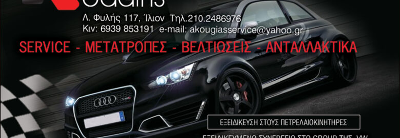 ΣΥΝΕΡΓΕΙΟ ΑΥΤΟΚΙΝΗΤΩΝ – ΚΟΥΓΙΑΣ SERVICE / ΙΛΙΟΝ