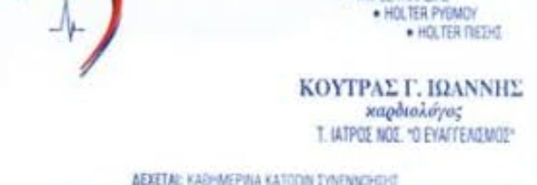 ΚΑΡΔΙΟΛΟΓΟΣ – ΚΟΥΤΡΑΣ ΙΩΑΝΝΗΣ / ΚΥΨΕΛΗ ΑΤΤΙΚΗΣ