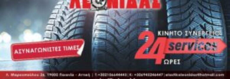 Βουλκανιζατέρ – Λεωνίδας Θάνας Λ. και Παππά Α. Ε.Ε. / Παιανία Αττικής