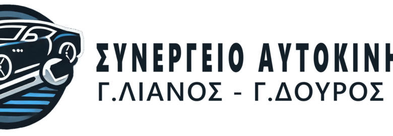 ΣΥΝΕΡΓΕΙΟ ΑΥΤΟΚΙΝΗΤΩΝ – ΛΙΑΝΟΣ Γ. – ΔΟΥΡΟΣ Γ. / ΤΥΡΝΑΒΟΣ