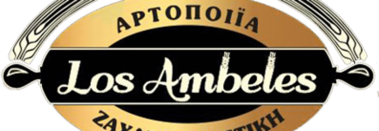ΒΙΟΤΕΧΝΙΑ ΑΡΤΟΠΟΙΕΙΑΣ – ΖΑΧΑΡΟΠΛΑΣΤΙΚΗΣ / LOS AMBELES Α.Ε. / ΓΙΑΝΝΙΤΣΑ