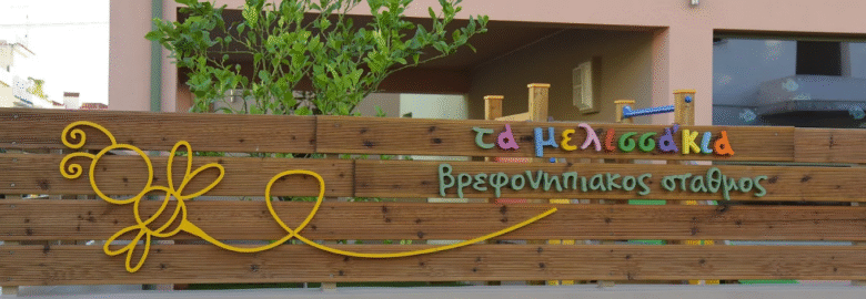 ΒΡΕΦΟΝΗΠΙΑΚΟΣ ΣΤΑΘΜΟΣ – ΤΑ ΜΕΛΙΣΣΑΚΙΑ / ΚΟΡΩΠΙ