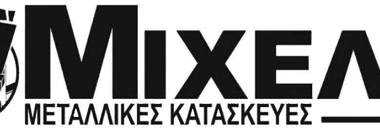 ΜΕΤΑΛΛΙΚΕΣ ΚΑΤΑΣΚΕΥΕΣ – ΑΦΟΙ ΜΙΧΕΛΗ / ΒΟΛΟΣ