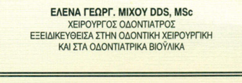 ΧΕΙΡΟΥΡΓΟΣ ΟΔΟΝΤΙΑΤΡΟΣ – ΜΙΧΟΥ ΕΛΕΝΑ / ΠΑΓΚΡΑΤΙ ΑΤΤΙΚΗΣ