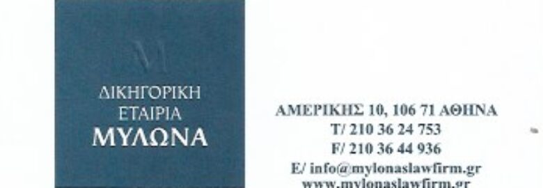ΔΙΚΗΓΟΡΙΚΗ ΕΤΑΙΡΕΙΑ ΜΥΛΩΝΑ / ΑΘΗΝΑ