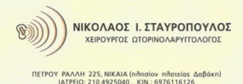 ΩΤΟΡΙΝΟΛΑΡΥΓΓΟΛΟΓΟΣ – ΣΤΑΥΡΟΠΟΥΛΟΣ ΝΙΚΟΛΑΟΣ / ΝΙΚΑΙΑ ΑΤΤΙΚΗΣ