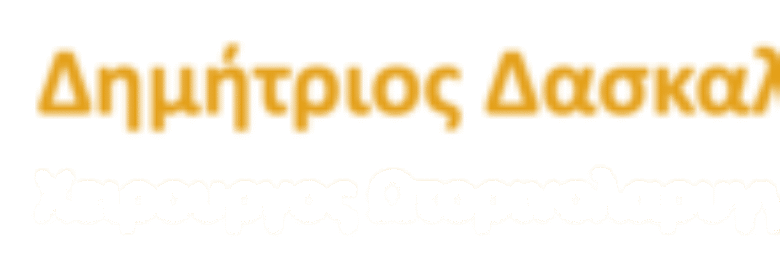 ΩΤΟΡΙΝΟΛΑΡΥΓΓΟΛΟΓΟΣ – ΔΑΣΚΑΛΑΚΗΣ ΔΗΜΗΤΡΙΟΣ / ΚΥΨΕΛΗ