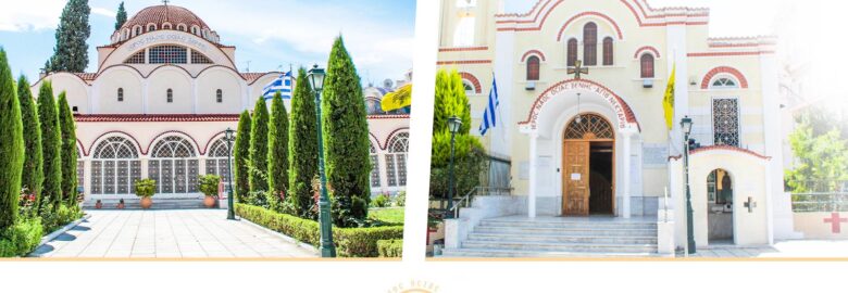 ΙΕΡΟΣ ΝΑΟΣ ΟΣΙΑΣ ΞΕΝΗΣ / ΘΕΣΣΑΛΟΝΙΚΗ