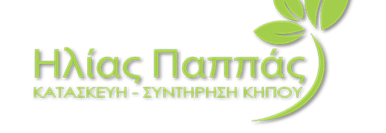 ΚΑΤΑΣΚΕΥΗ ΚΗΠΩΝ – ΠΑΠΠΑΣ ΗΛΙΑΣ / ΠΕΤΡΟΥΠΟΛΗ