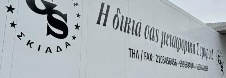 Η ΔΙΚΙΑ ΣΑΣ ΜΕΤΑΦΟΡΙΚΗ ΣΕΡΙΦΟΥ / ΣΕΡΙΦΟΣ