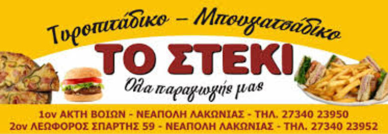 ΑΝΑΨΥΚΤΗΡΙΟ – ΤΟ ΣΤΕΚΙ / ΝΕΑΠΟΛΗ