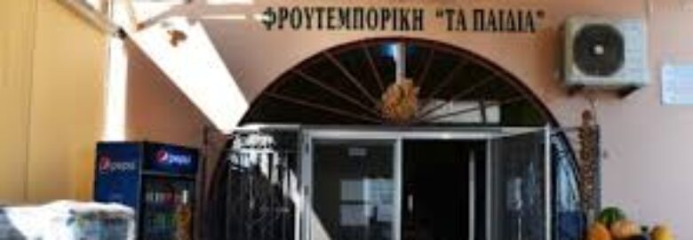 ΟΠΩΡΟΠΑΝΤΟΠΩΛΕΙΟ – «ΤΑ ΠΑΙΔΙΑ» / ΤΥΡΟΣ