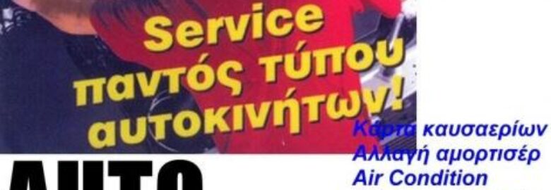 ΣΥΝΕΡΓΕΙΟ ΑΥΤΟΚΙΝΗΤΩΝ – ΘΕΟΔΩΡΟΠΟΥΛΟΣ ΓΕΩΡΓΙΟΣ / ΩΡΑΙΟΚΑΣΤΡΟ