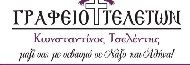 ΓΡΑΦΕΙΟ ΚΗΔΕΙΩΝ – ΤΣΕΛΕΝΤΗΣ ΚΩΝΣΤΑΝΤΙΝΟΣ / ΝΑΞΟΣ
