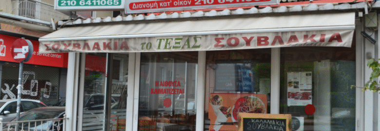 ΕΣΤΙΑΤΟΡΙΟ – ΤΟ ΤΕΞΑΣ / ΓΚΥΖΗ