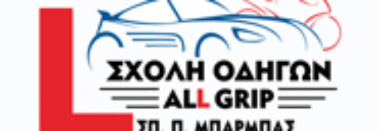 ΣΧΟΛΗ ΟΔΗΓΩΝ – ALL GRIP / ΜΠΑΡΜΠΑΣ ΣΠΥΡΙΔΩΝ / ΠΕΡΙΣΤΕΡΙ