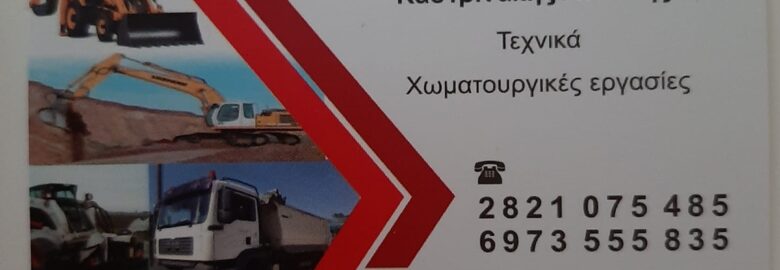 ΧΩΜΑΤΟΥΡΓΙΚΕΣ ΕΡΓΑΣΙΕΣ – ΚΑΣΤΡΙΝΑΚΗΣ ΑΝΤΩΝΗΣ / ΧΑΝΙΑ ΚΡΗΤΗΣ