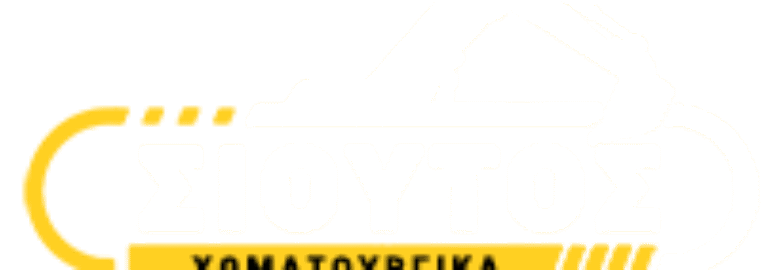 ΧΩΜΑΤΟΥΡΓΙΚΕΣ ΕΡΓΑΣΙΕΣ – ΣΙΟΥΤΟΣ ΓΕΩΡΓΙΟΣ / ΒΡΑΧΑΤΙ