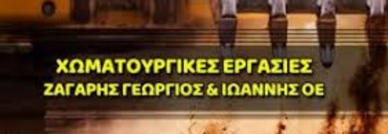 ΧΩΜΑΤΟΥΡΓΙΚΕΣ ΕΡΓΑΣΙΕΣ – ΖΑΓΑΡΗΣ ΓΕΩΡΓΙΟΣ & ΙΩΑΝΝΗΣ Ο.Ε. | ΜΑΡΑΘΩΝΑΣ