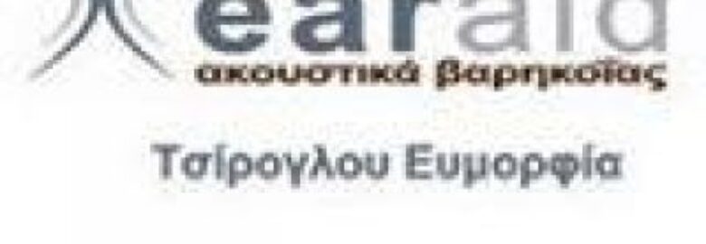ΑΚΟΥΣΤΙΚΑ ΒΑΡΗΚΟΪΑΣ | EAR AID – ΤΣΙΡΟΓΛΟΥ ΕΥΜΟΡΦΙΑ / ΘΕΣΣΑΛΟΝΙΚΗ