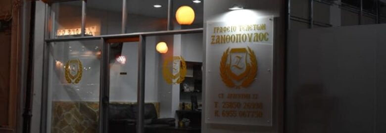 ΓΡΑΦΕΙΟ ΤΕΛΕΤΩΝ – ΞΑΝΘΟΠΟΥΛΟΣ ΠΑΝΑΓΙΩΤΗΣ | ΦΛΩΡΙΝΑ