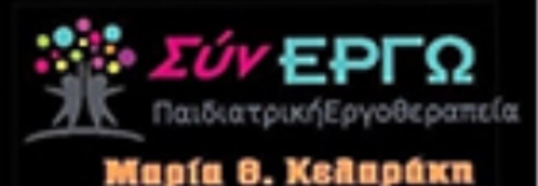 ΠΑΙΔΙΑΤΡΙΚΗ ΕΡΓΟΘΕΡΑΠΕΙΑ – ΣύνΕΡΓΟ / ΡΕΘΥΜΝΟ ΚΡΗΤΗΣ