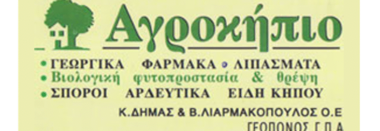 ΕΜΠΟΡΙΟ ΓΕΩΡΓΙΚΩΝ ΦΑΡΜΑΚΩΝ – «ΑΓΡΟΚΗΠΙΟ» / ΔΗΜΑΣ ΚΩΝΣΤΑΝΤΙΝΟΣ / ΑΦΙΔΝΕΣ