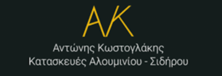 ΚΑΤΑΣΚΕΥΕΣ ΑΛΟΥΜΙΝΙΟΥ – ΚΩΣΤΟΓΛΑΚΗΣ ΑΝΤΩΝΗΣ / ΠΕΙΡΑΙΑΣ