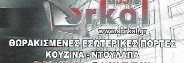 ΘΩΡΑΚΙΣΜΕΝΕΣ ΠΟΡΤΕΣ | DORKAL DOORS | ΙΛΙΟΝ